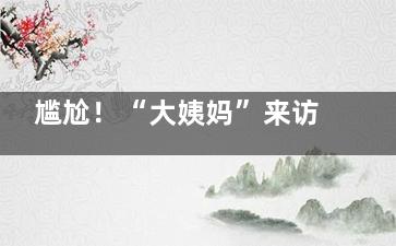 尴尬！“大姨妈”来访，身上总是有股“血腥味”，怎么办？ (月经的尴尬)